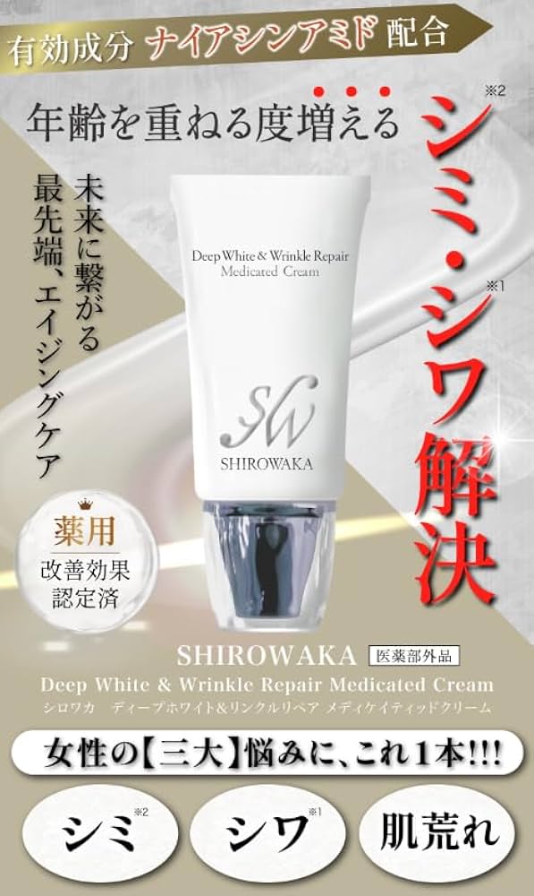 シロワカ　ディープホワイト&リンクルリペア
　　　　　クリーム／ファンデーション Amazon | シロワカ ディープホワイト＆リンクルリペア